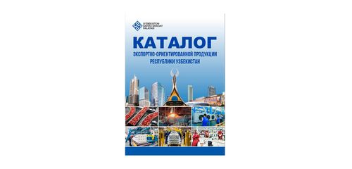 For the first time in Uzbekistan, a comprehensive catalog of export-oriented products has been published